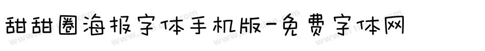 甜甜圈海报字体手机版字体转换