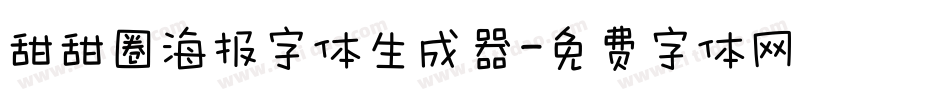 甜甜圈海报字体生成器字体转换