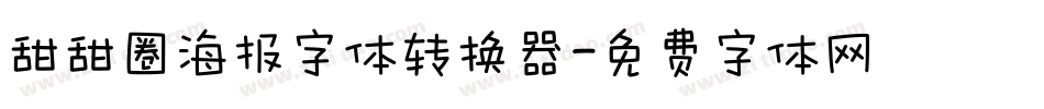 甜甜圈海报字体转换器字体转换