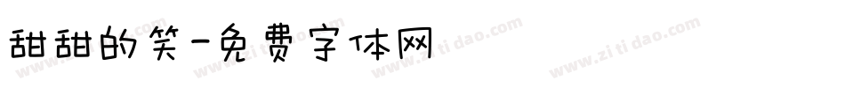 甜甜的笑字体转换