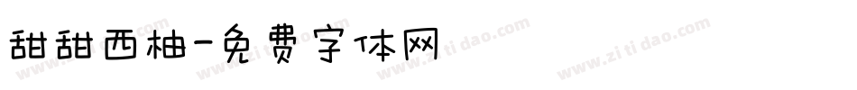 甜甜西柚字体转换