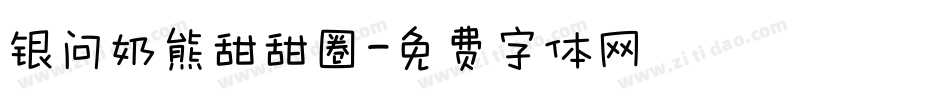 银问奶熊甜甜圈字体转换