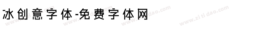 冰创意字体字体转换