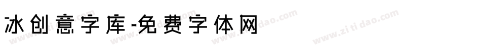 冰创意字库字体转换