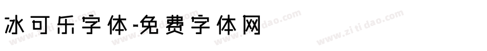 冰可乐字体字体转换