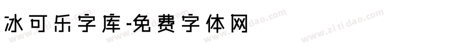 冰可乐字库字体转换