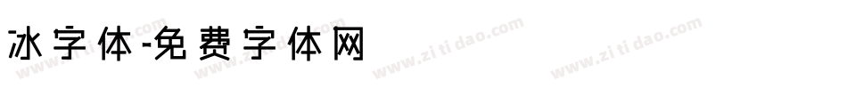 冰字体字体转换