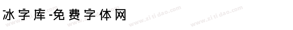 冰字库字体转换
