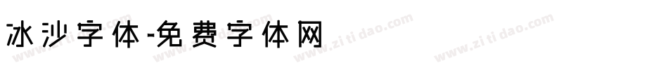 冰沙字体字体转换