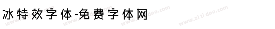 冰特效字体字体转换