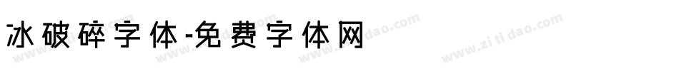 冰破碎字体字体转换