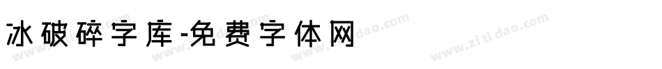 冰破碎字库字体转换