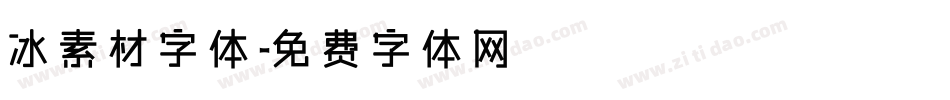 冰素材字体字体转换