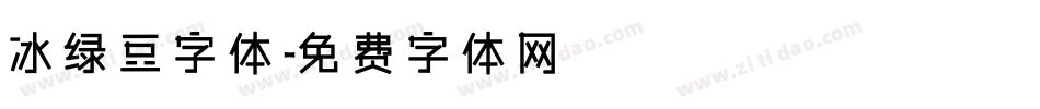 冰绿豆字体字体转换