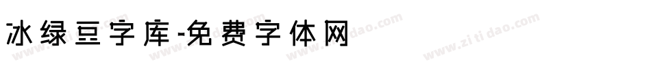 冰绿豆字库字体转换