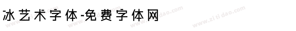 冰艺术字体字体转换