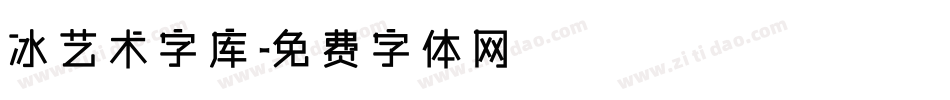 冰艺术字库字体转换