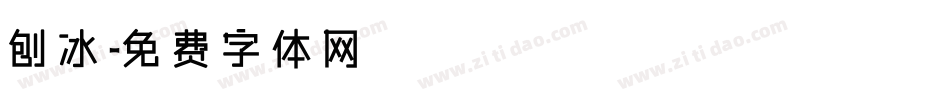 刨冰字体转换