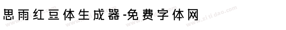 思雨红豆体生成器字体转换