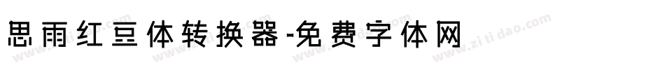 思雨红豆体转换器字体转换
