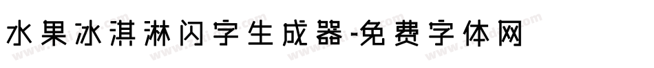 水果冰淇淋闪字生成器字体转换