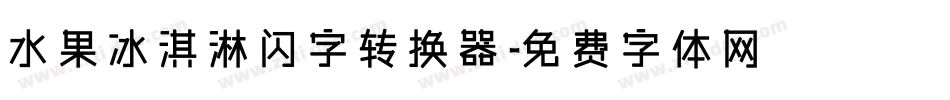 水果冰淇淋闪字转换器字体转换