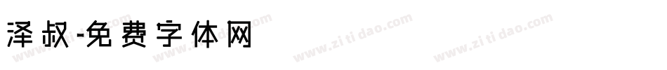 泽叔字体转换