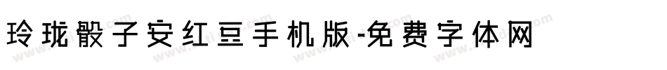 玲珑骰子安红豆手机版字体转换