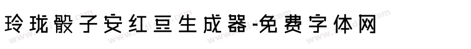 玲珑骰子安红豆生成器字体转换