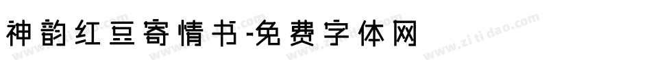 神韵红豆寄情书字体转换