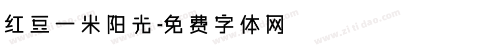 红豆一米阳光字体转换