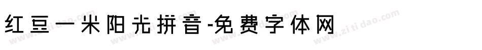 红豆一米阳光拼音字体转换