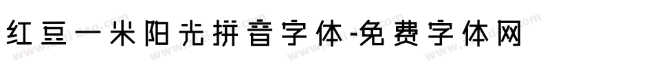 红豆一米阳光拼音字体字体转换