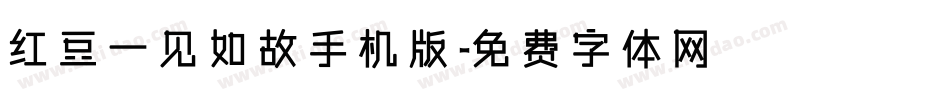 红豆一见如故手机版字体转换