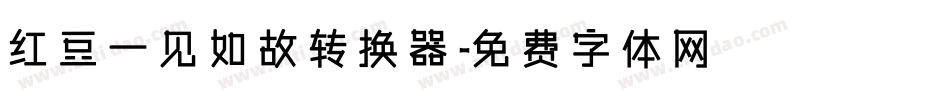 红豆一见如故转换器字体转换