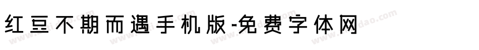 红豆不期而遇手机版字体转换