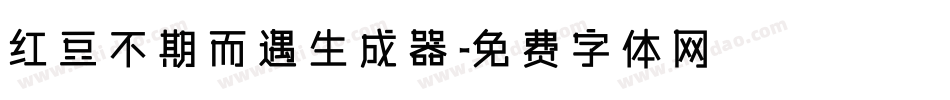 红豆不期而遇生成器字体转换
