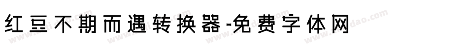 红豆不期而遇转换器字体转换