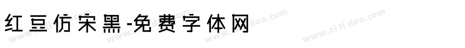 红豆仿宋黑字体转换