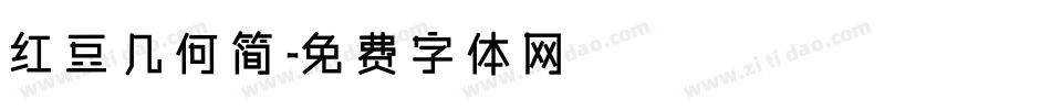 红豆几何简字体转换