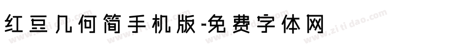 红豆几何简手机版字体转换