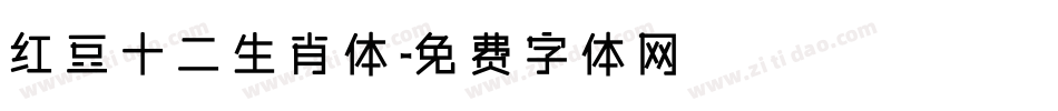 红豆十二生肖体字体转换