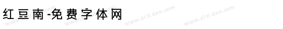 红豆南字体转换