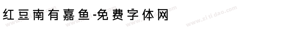 红豆南有嘉鱼字体转换