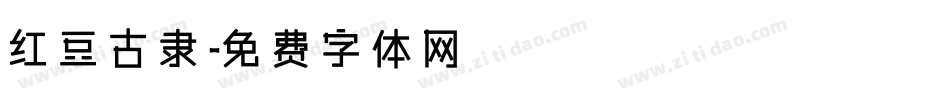 红豆古隶字体转换