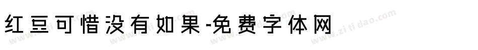 红豆可惜没有如果字体转换