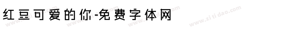 红豆可爱的你字体转换