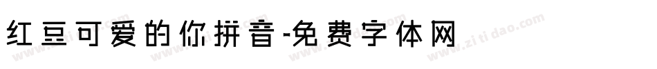红豆可爱的你拼音字体转换
