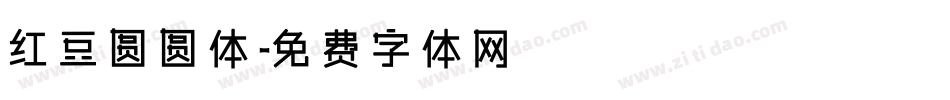 红豆圆圆体字体转换