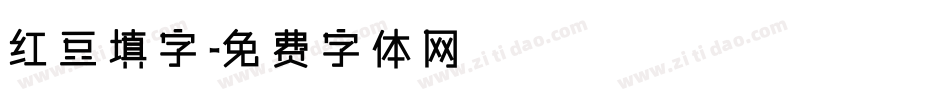 红豆填字字体转换